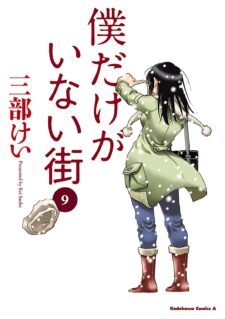 Komik Boku dake ga Inai Machi