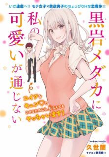 Komik Kuroiwa Medaka ni Watashi no Kawaii ga Tsuujinai