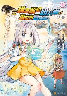 Komik The Former Structural Researcher’s Story of Otherworldly Adventure