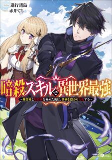 Komik Ansatsu Skill de Isekai Saikyou: Renkinjutsu to Ansatsujutsu o Kiwameta Ore wa, Sekai o Kage kara Shihai suru
