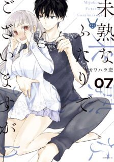 Komik Mijuku na Futari de Gozaimasu ga