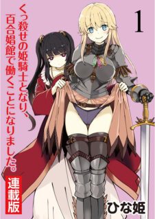 Komik Becoming Princess Knight and Working at Yuri Brothel