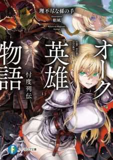 Komik Orc Eiyuu Monogatari ~Sontaku Retsuden~