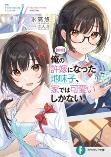 Komik Ore no Iinazuke ni Natta Jimiko, Ie de wa Kawaii Shika Nai!