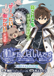 Komik “Mou…. Hatarakitakunaindesu” Boukensha Nanka Yamete yaru. Imasara, Taiguu wo Kaerukara to Onegai sarete mo Okotowaridesu. Boku wa Zettai Hatarakimasen.