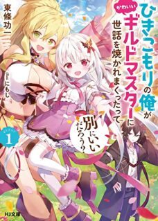 Komik Hikikomori no Ore ga Kawaii Guild Master ni Sewa wo Yakaremakuttatte Betsu ni Ii darou?