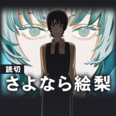 Komik Sayonara Eri