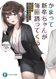 Komik Kamatte Shinsotsu-chan ga Maikai Sasottekuru