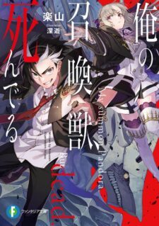 Komik Ore no Shoukanjuu, Shinderu