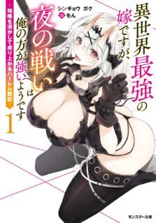 Komik Isekai Saikyou no Yome desu ga, Yoru no Tatakai wa Ore no Hou ga Tsuyoi You desu ~ Chiryaku o Ikashite Nariagaru Harem Senki