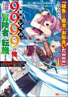 Komik “Jako ni wa Kaji ga Oniaida www” to Iwareta Kaji Level 9999 no Ore, Tsuihousareta no de Boukensha ni Tenshoku suru – Saikyou de Musou Shinagara Guild de Tanoshiku Kurashimasu