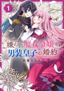 Komik Kiraware Majo Reijou to Dansou Ouji no Kon’yaku