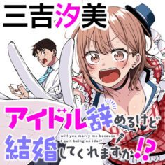 Komik Idol Yamerukedo Kekkon Shitekuremasu Ka!?