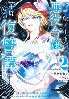 Komik Choudokyuu Cheat Akuyaku Reijou no Karei naru Fukushuutan