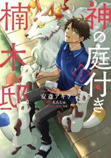 Komik Kami no Niwatsuki Kusunoki-tei