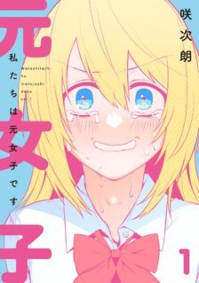 Komik Watashitachi wa Moto Joshi desu