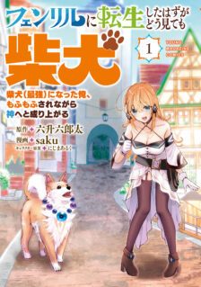 Komik Fenrir ni Tensei Shita Hazu ga Doumitemo Shiba Inu