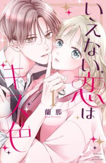 Komik Ienai Koi wa Kiss Iro