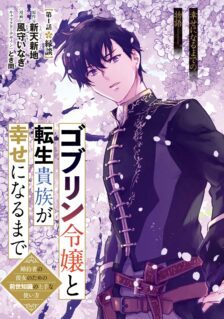 Komik Goblin Reijou to Tensei Kizoku ga Shiawase ni Naru Made
