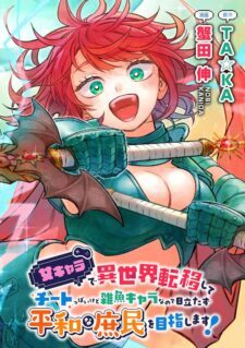 Komik Onna Chara de Isekai Teni shite Cheat Ppoi kedo Zako Chara no de Medatazu Heiwa na Shomin wo Mezahimasu!