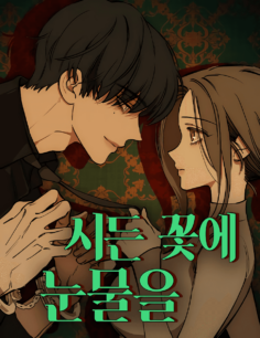Komik Tears on a Withered Flowers
