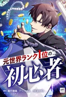Komik Moto Sekai Rank 1-i no Shoshinsha