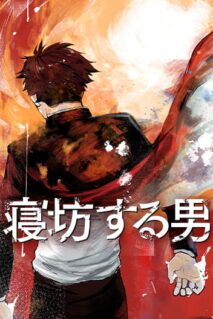 Komik Nebou suru Otoko