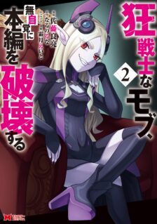 Komik Kyou Senshina Mob, Mujikaku ni Honpen wo Hakai Suru