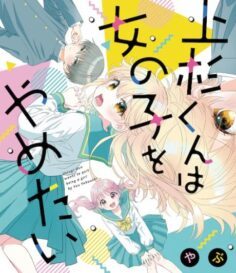 Komik Uesugi-kun wa Onnanoko wo Yametai