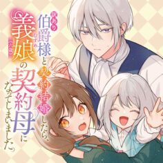 Komik Wakeari Hakushaku-sama to Keiyaku Kekkon Shitara, Gijou (Roku-sai) no Keiyaku Haha ni Natte Shimaimashita.