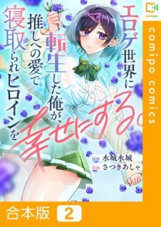Komik Eroge Sekai ni Tensei Shita Ore ga, Oshi e no Ai de Netorare Heroine wo Shiawase ni suru.