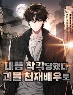 Komik I Was Immediately Mistaken for a Monster Genius Actor