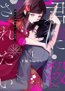 Komik Kimi ni Korosaretai