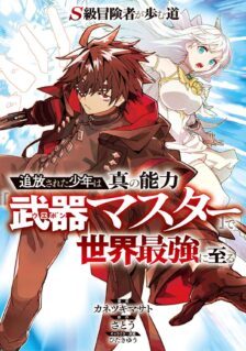 Komik S-Class Boukensha ga Ayumu Michi ~Tsuihou Sareta Shounen wa Shin no Nouryoku “Buki Master” de Sekai Saikyou ni Itaru~