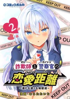 Komik Sagishi to Keisatsukan no Rennai Kyori