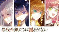 Komik Akuyaku Reijoutachi wa Yuruganai