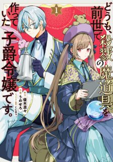 Komik Doumo, Zense de Satsuriku no Madougu wo Tsukutteita Shishaku Reijou desu.