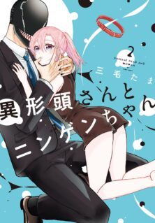 Komik Igyou Atama-san to Ningen-chan