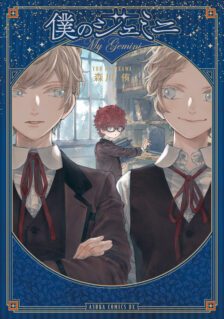 Komik Boku no Gemini
