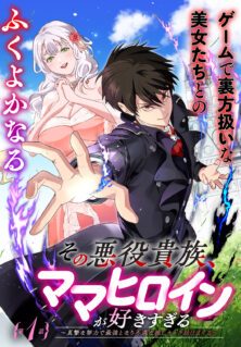 Komik Sono Akuyaku Kizoku, Mama Heroine ga Suki Sugiru ~Shinshi na Doryoku de Saikyou to Nari Fuguu na Oshi Chara Tasukemakuru~