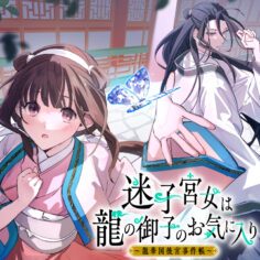 Komik Maigo Kyuujo wa Ryuu no Miko no Okiniiri Ryuukakoku Koukyuu Jikenchou