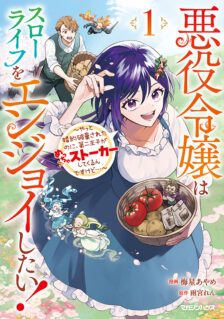 Komik Akuyaku Reijou wa Slow Life wo Enjoy Shitai! – Yatto Konyaku Hakisareta no ni, Daini Ouji ga Meccha Stalker Shitekurun desu kedo