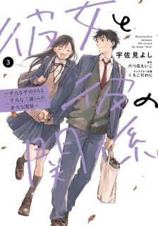 Komik Kanojo to Kare no Kankei ~Heibon na Hayakawa-san to Heibon na Miura-kun no Hibon na Kankei~