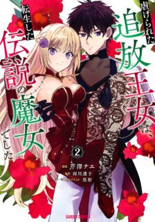 Komik Shiitagerareta Tsuihou Oujo wa, Tensei shita Densetsu no Majo deshita ~Mukae ni Koraretemo Komarumasu. Juuboku to no Ohirune wo Jamashinaide Kudasai~