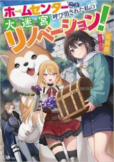 Komik Home Center-goto Yobidasareta Watashi no Daimeikyuu Renovation!