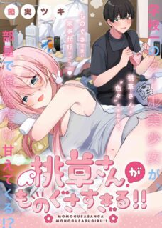 Komik Momogusa-san ga Monogusa Sugiru!!