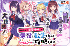 Komik Yarikonda Renai Game no Akuyaku ni Tensei shitanode, Gensaku Chishiki de Heroine wo Kouryaku shimasu