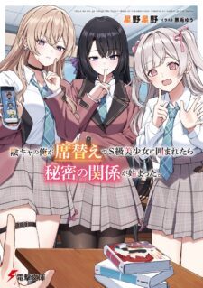 Komik Inkya no Ore ga Sekigae de S-kyuu Bishoujo ni Kakomaretara Himitsu no Kankei ga Hajimatta.