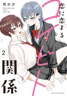 Komik Koi ni Koi suru Koibito Kankei