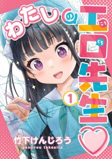 Komik Watashi no Kouguchi-Sensei